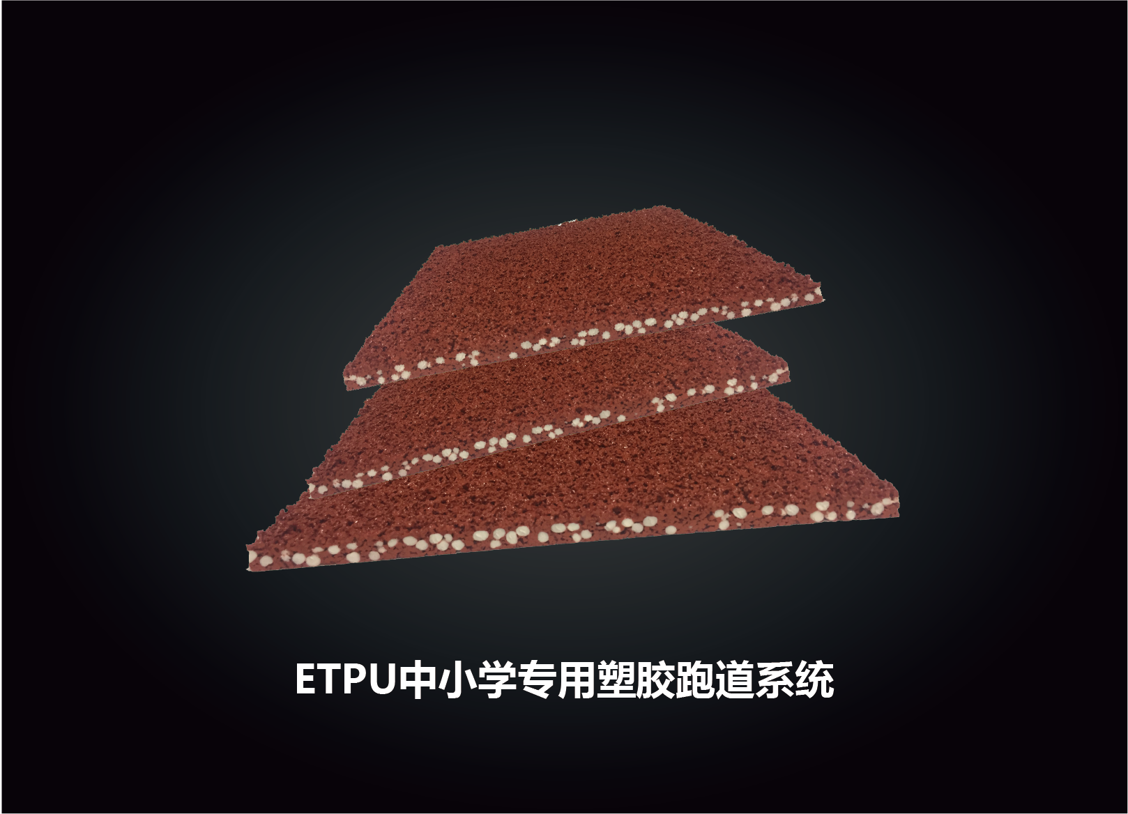 ETPU中小學(xué)專(zhuān)用塑膠跑道