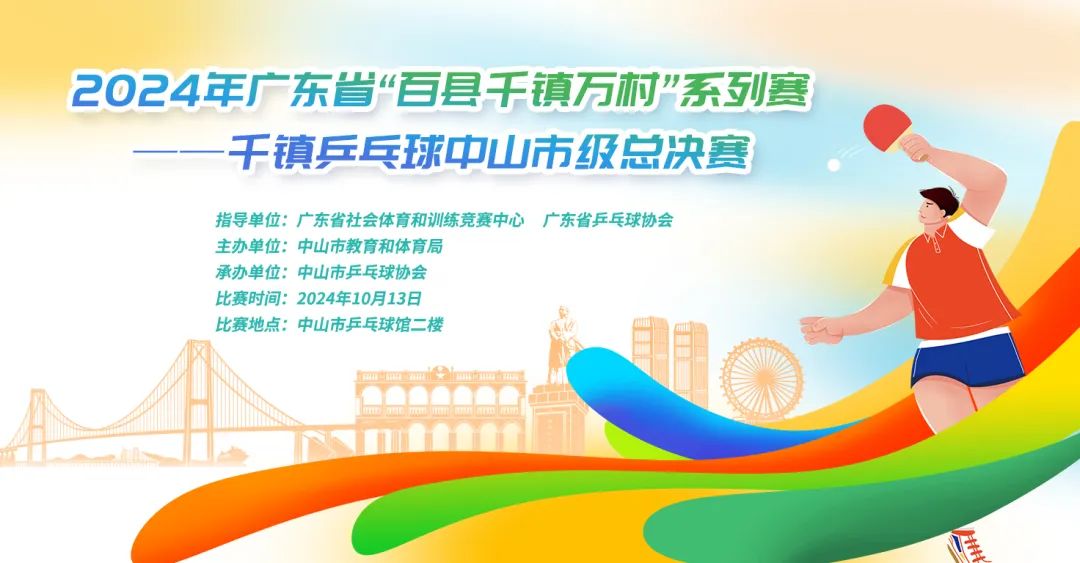 圓滿成功！2024年廣東省“百縣千鎮(zhèn)萬村”系列賽——千鎮(zhèn)乒乓球中山市級總決賽(圖1)