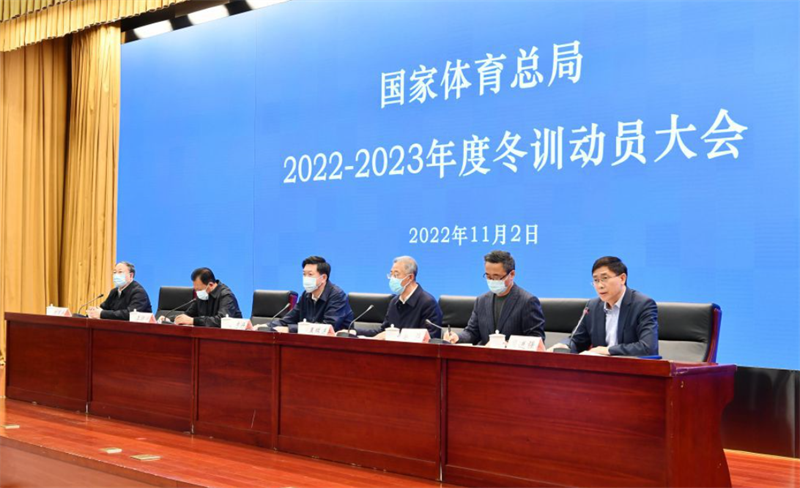 體育總局召開(kāi)2022—2023年度冬訓(xùn)動(dòng)員大會(huì)——深入學(xué)習(xí)宣傳貫徹黨的二十大精神 吹響巴黎奧運(yùn)會(huì)備戰(zhàn)